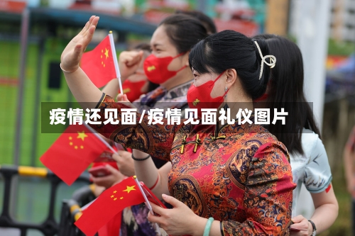 疫情还见面/疫情见面礼仪图片-第1张图片