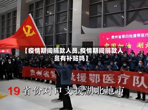 【疫情期间捐款人员,疫情期间捐款人员有补贴吗】-第2张图片