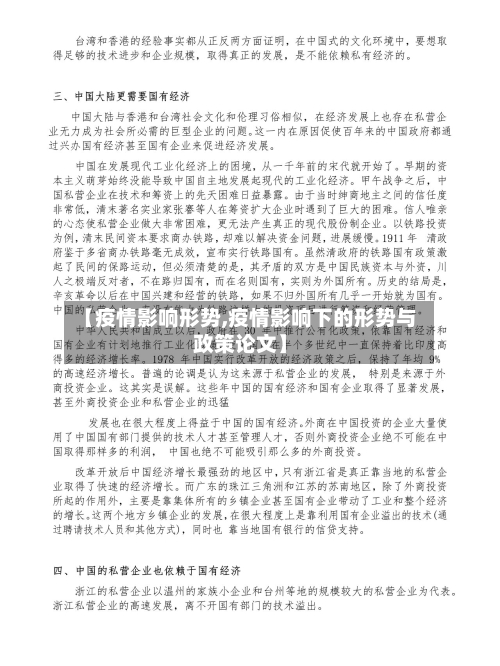 【疫情影响形势,疫情影响下的形势与政策论文】-第1张图片