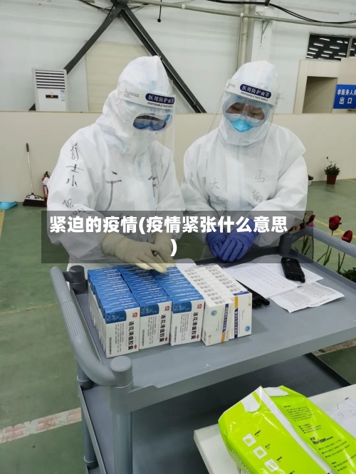 紧迫的疫情(疫情紧张什么意思)-第1张图片