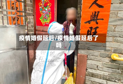 疫情婚假延后/疫情婚假延后了吗-第3张图片