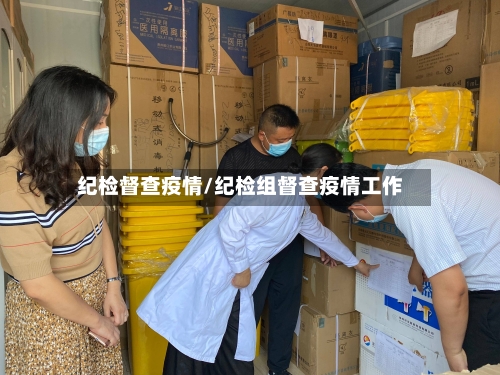 纪检督查疫情/纪检组督查疫情工作-第2张图片