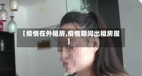 【疫情在外租房,疫情期间出租房屋】-第1张图片