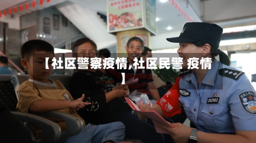 【社区警察疫情,社区民警 疫情】-第1张图片