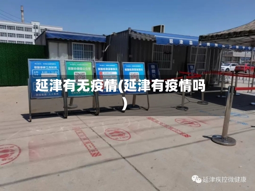 延津有无疫情(延津有疫情吗)-第1张图片