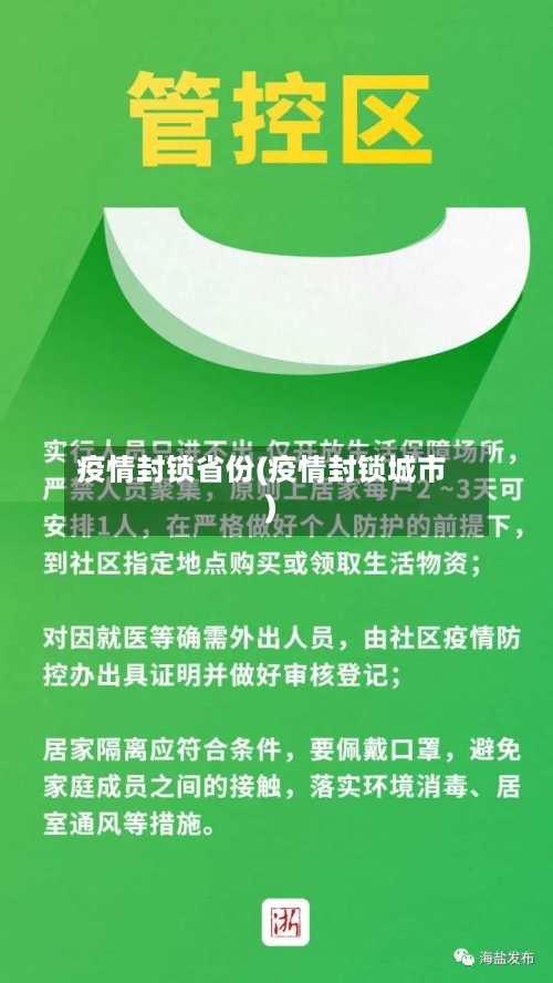 疫情封锁省份(疫情封锁城市)-第2张图片