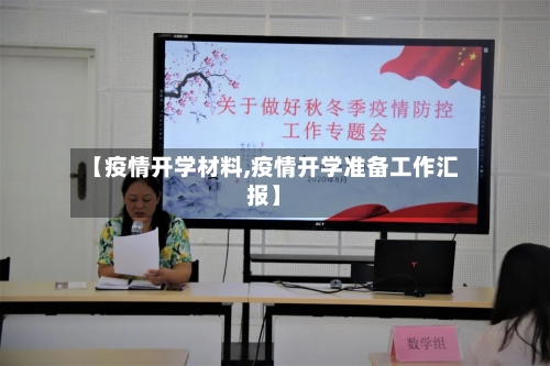 【疫情开学材料,疫情开学准备工作汇报】-第2张图片
