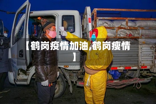 【鹤岗疫情加油,鹤岗瘦情】-第2张图片