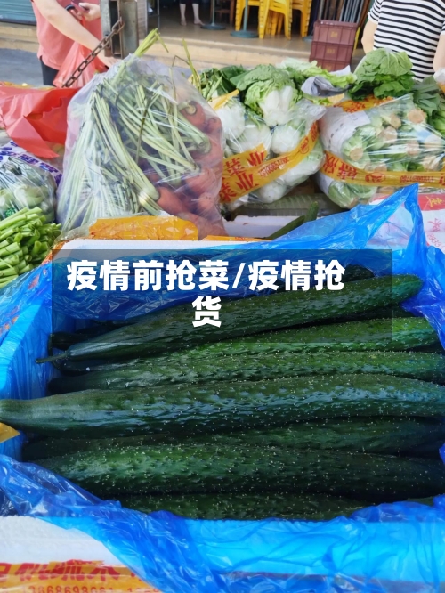 疫情前抢菜/疫情抢货-第1张图片
