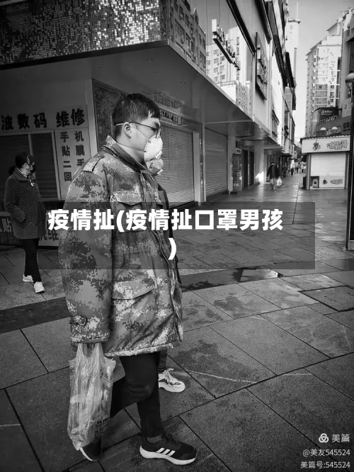 疫情扯(疫情扯口罩男孩)-第2张图片