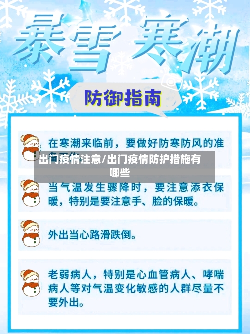 出门疫情注意/出门疫情防护措施有哪些-第1张图片