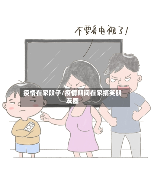 疫情在家段子/疫情期间在家搞笑朋友圈-第1张图片