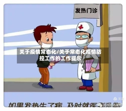 关于疫情常态化/关于常态化疫情防控工作的工作提示-第3张图片