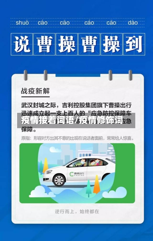 疫情接着词语/疫情修饰词-第2张图片