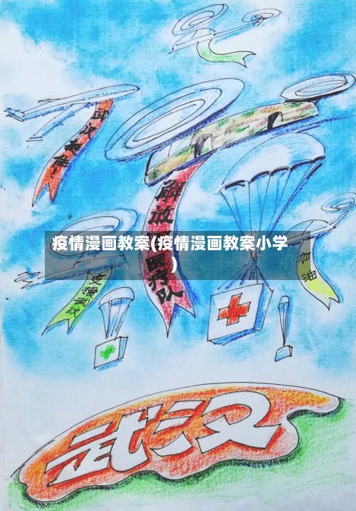 疫情漫画教案(疫情漫画教案小学)-第2张图片