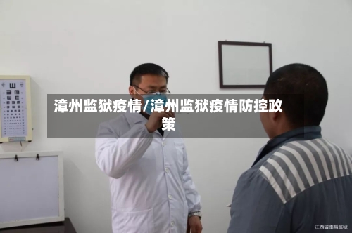 漳州监狱疫情/漳州监狱疫情防控政策-第2张图片