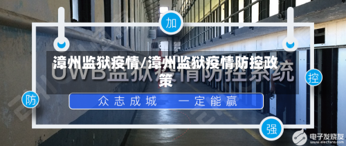 漳州监狱疫情/漳州监狱疫情防控政策-第1张图片