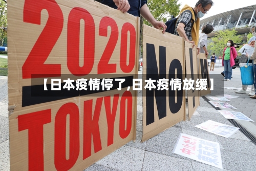 【日本疫情停了,日本疫情放缓】-第2张图片