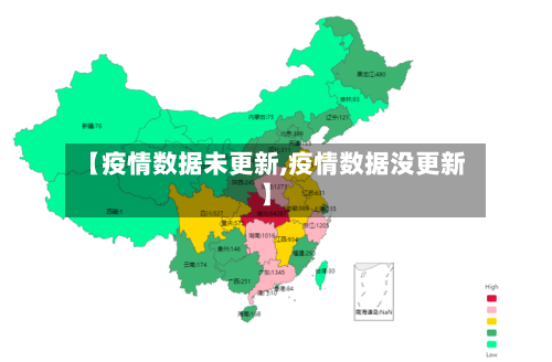 【疫情数据未更新,疫情数据没更新】-第1张图片
