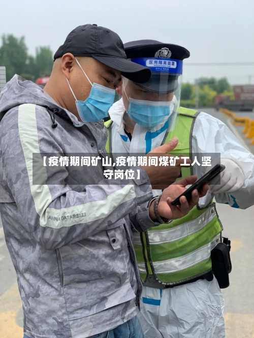 【疫情期间矿山,疫情期间煤矿工人坚守岗位】-第1张图片