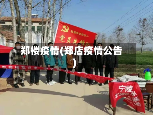 郑楼疫情(郑店疫情公告)-第2张图片