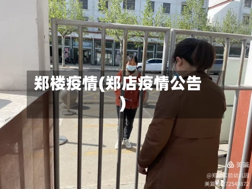 郑楼疫情(郑店疫情公告)-第1张图片
