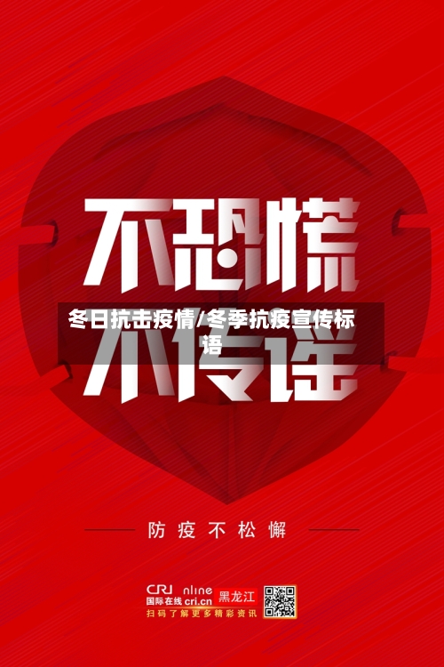 冬日抗击疫情/冬季抗疫宣传标语-第3张图片