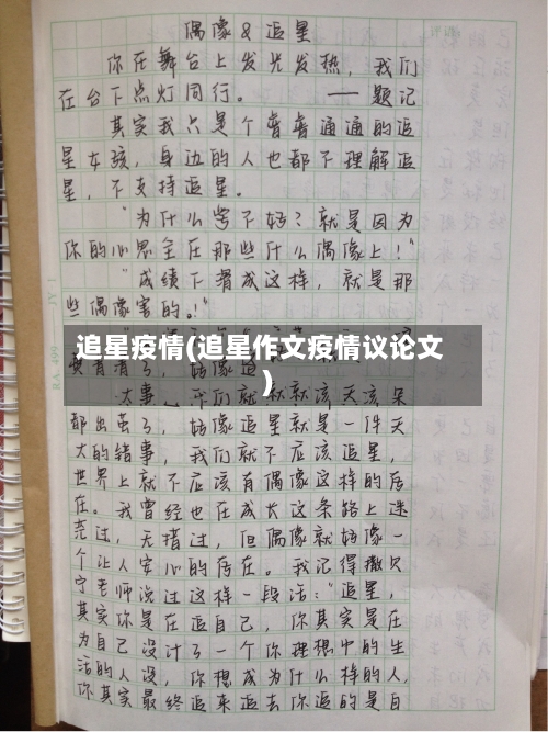 追星疫情(追星作文疫情议论文)-第2张图片