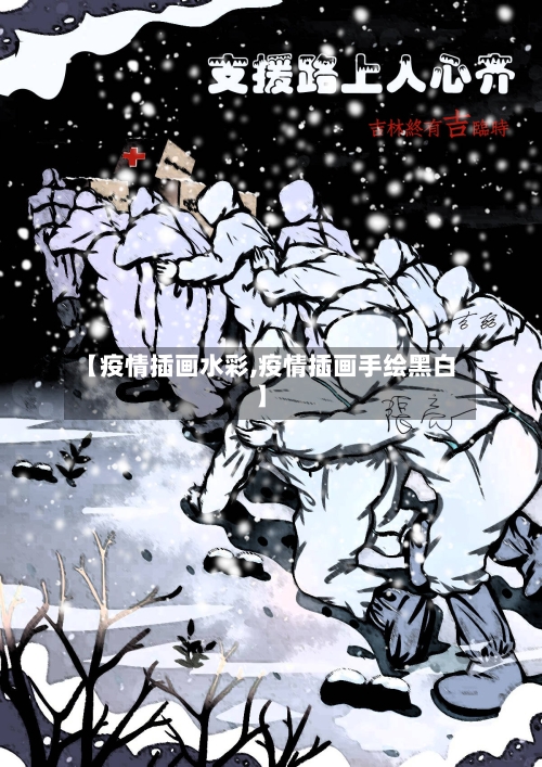 【疫情插画水彩,疫情插画手绘黑白】-第2张图片