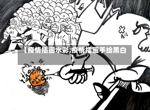 【疫情插画水彩,疫情插画手绘黑白】-第1张图片
