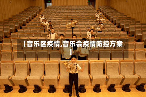 【音乐区疫情,音乐会疫情防控方案】-第2张图片