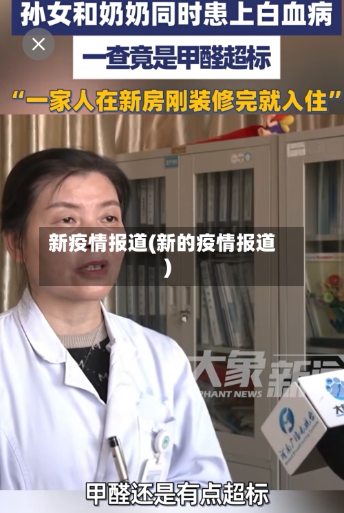 新疫情报道(新的疫情报道)-第3张图片