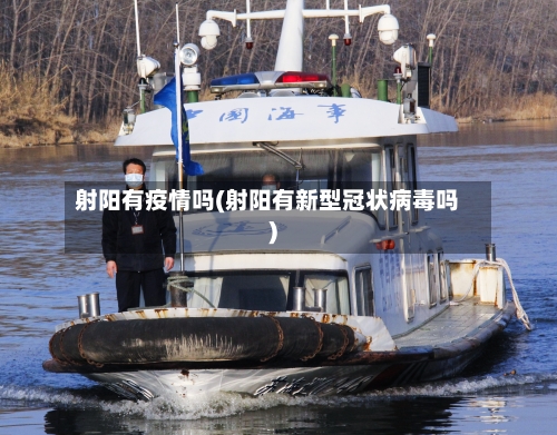 射阳有疫情吗(射阳有新型冠状病毒吗)-第3张图片