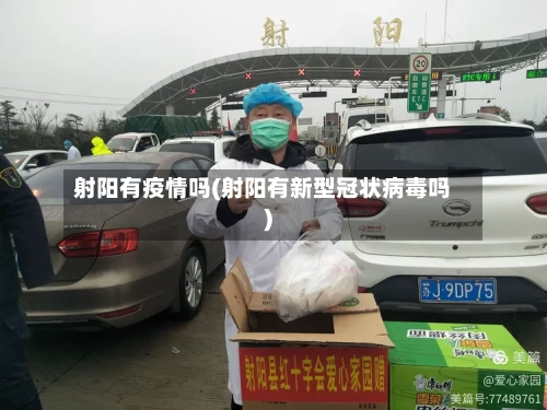 射阳有疫情吗(射阳有新型冠状病毒吗)-第2张图片