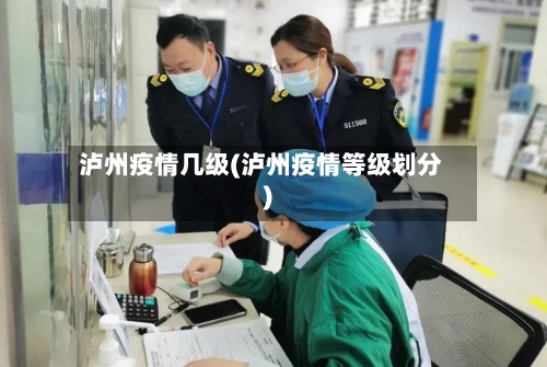 泸州疫情几级(泸州疫情等级划分)-第2张图片