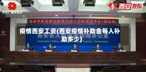 疫情西安工资(西安疫情补助金每人补助多少)-第2张图片