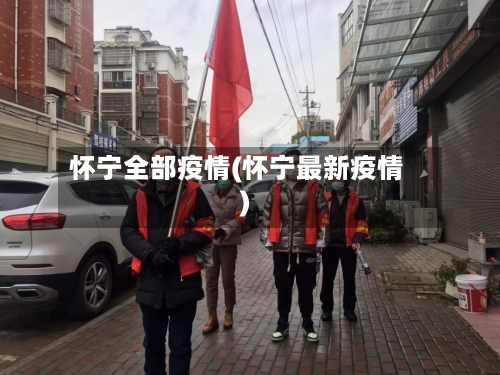 怀宁全部疫情(怀宁最新疫情)-第1张图片