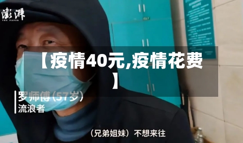 【疫情40元,疫情花费】-第1张图片