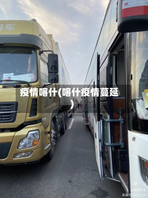 疫情喀什(喀什疫情蔓延)-第1张图片