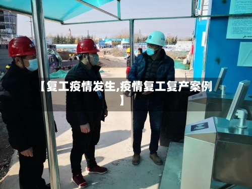 【复工疫情发生,疫情复工复产案例】-第1张图片
