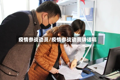 疫情参战动员/疫情参战动员讲话稿-第2张图片