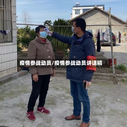 疫情参战动员/疫情参战动员讲话稿-第1张图片