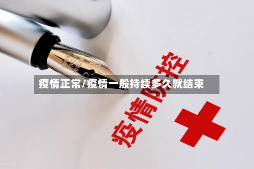 疫情正常/疫情一般持续多久就结束-第1张图片