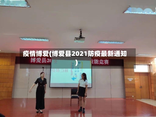 疫情博爱(博爱县2021防疫最新通知)-第3张图片
