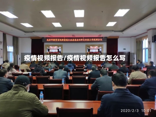 疫情视频报告/疫情视频报告怎么写-第2张图片