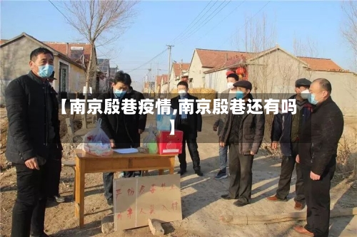 【南京殷巷疫情,南京殷巷还有吗】-第2张图片