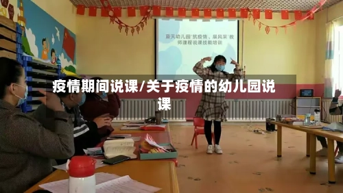 疫情期间说课/关于疫情的幼儿园说课-第1张图片
