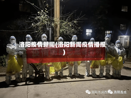 洛阳疫情新闻(洛阳新闻疫情播报)-第1张图片