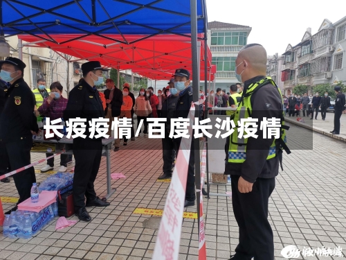 长疫疫情/百度长沙疫情-第2张图片