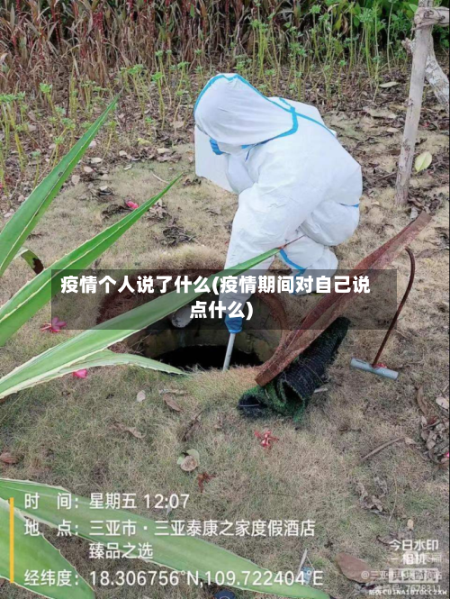 疫情个人说了什么(疫情期间对自己说点什么)-第1张图片